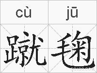 蹴毱的拼音