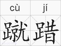 蹴踖的拼音
