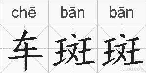 车斑斑的拼音