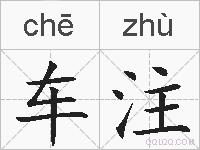 车注的拼音