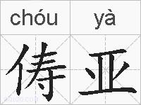俦亚的拼音