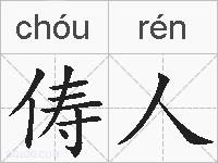 俦人的拼音