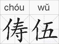俦伍的拼音
