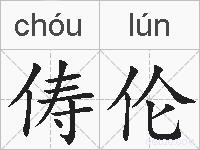俦伦的拼音