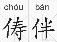 俦伴的拼音
