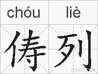 俦列的拼音