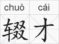 辍才的拼音