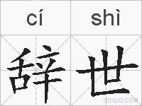 辞世的拼音