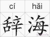 辞海的拼音