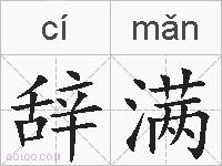 辞满的拼音