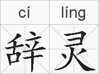辞灵的拼音