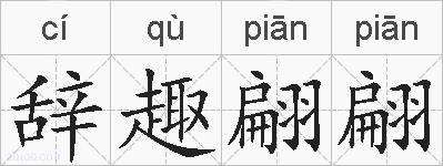 辞趣翩翩的拼音