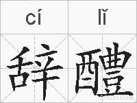 辞醴的拼音