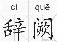 辞阙的拼音