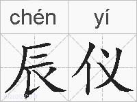 辰仪的拼音