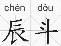 辰斗的拼音