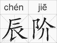 辰阶的拼音