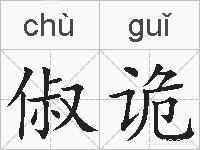 俶诡的拼音