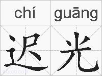 迟光的拼音