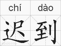 迟到的拼音