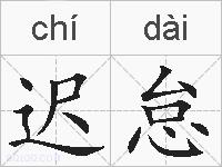 迟怠的拼音