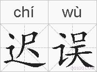 迟误的拼音