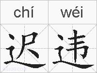 迟违的拼音