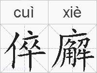 倅廨的拼音