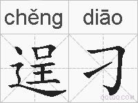 逞刁的拼音
