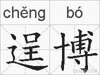 逞博的拼音