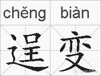 逞变的拼音
