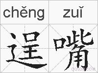 逞嘴的拼音