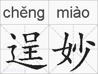 逞妙的拼音