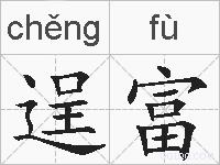 逞富的拼音