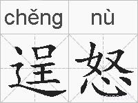 逞怒是什么意思 拼音读音 词语解释 逞怒的英文翻译 近义词 反义词 逞怒的相关成语词语诗词名人明星