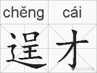 逞才的拼音