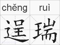 逞瑞的拼音