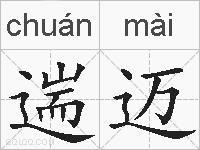 遄迈的拼音