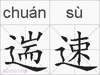 遄速的拼音