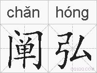 阐弘是什么意思 拼音读音 词语解释 阐弘的英文翻译 近义词 反义词 阐弘的相关成语词语诗词名人明星