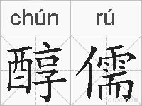 醇儒的拼音