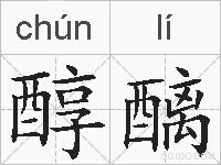 醇醨的拼音