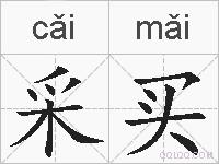 采买的拼音
