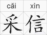采信的拼音