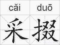 采掇的拼音