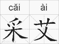 采艾的拼音