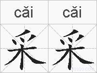 采采的拼音