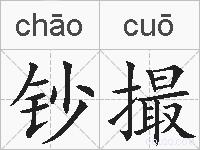 钞撮的拼音