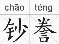 钞誊的拼音