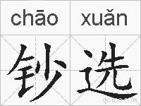 钞选的拼音